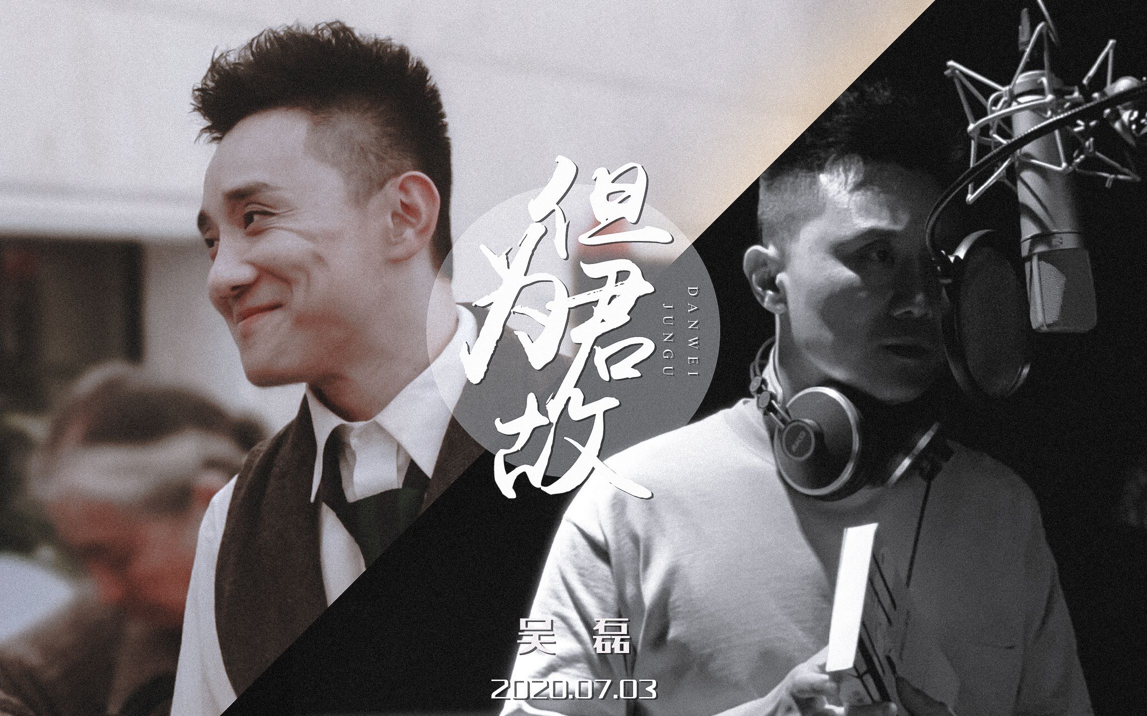 2020配音演员吴磊生贺翻唱但为君故