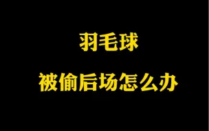 Descargar video: 羽毛球双打之接发后场