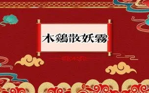 下载视频: 老郭单口相声 《木鸡散妖雾》