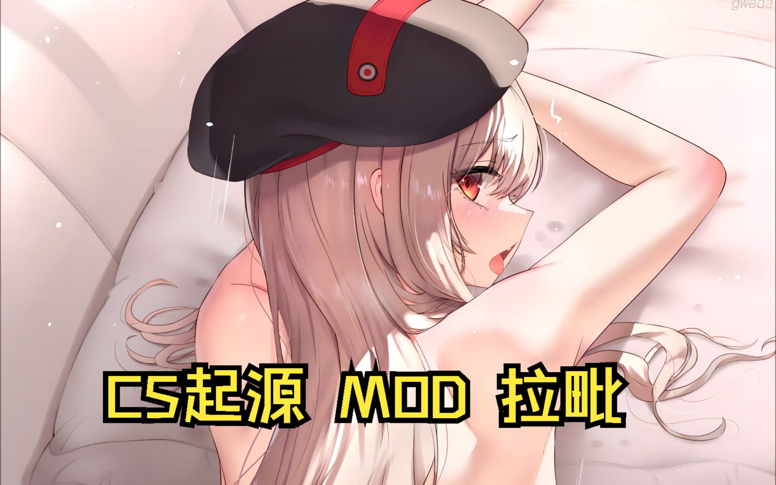 【CS起源MOD】Nikke胜利女神 拉毗反恐精英