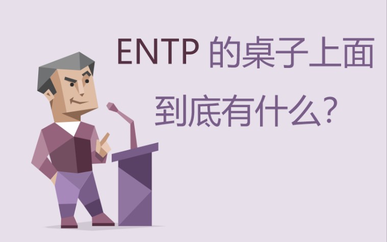 ENTP伊恩踢屁的桌面上到底有什么?哔哩哔哩bilibili