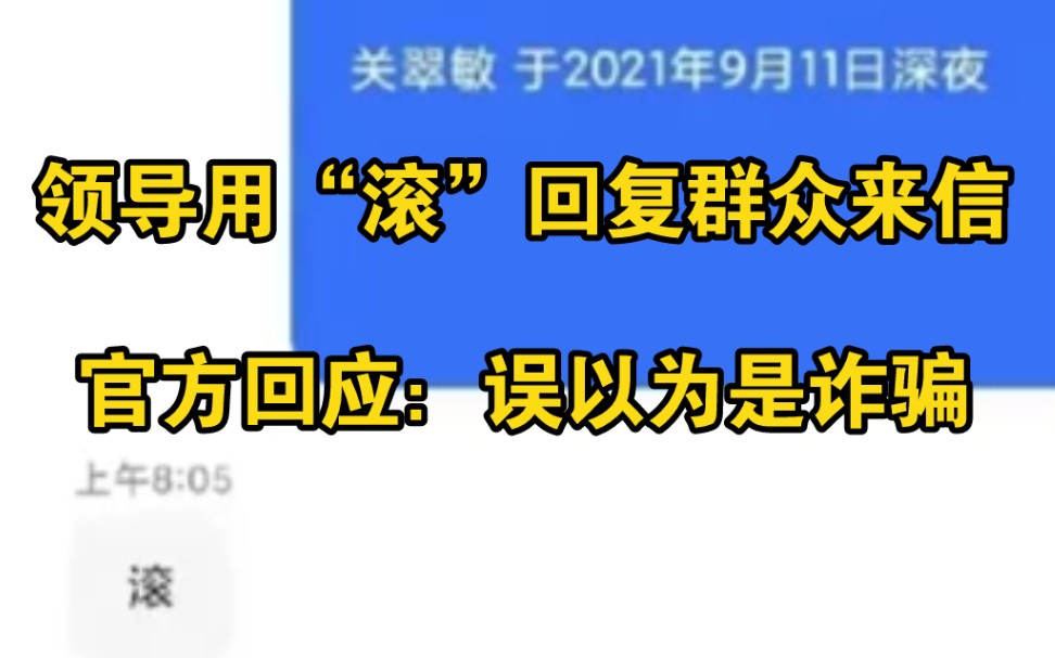 领导用“滚”回复群众来信,官方回应:误以为是诈骗哔哩哔哩bilibili