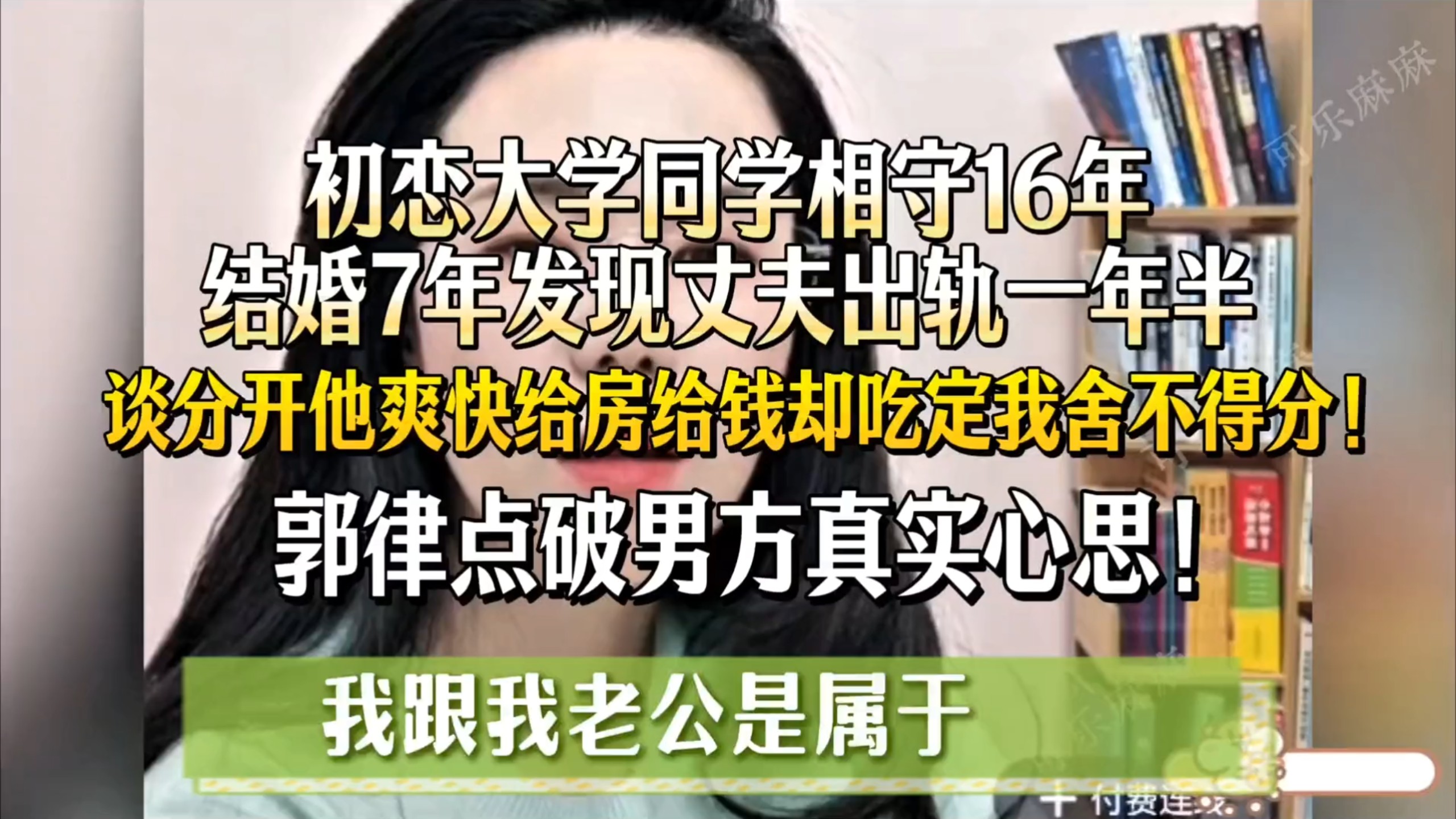 初恋大学同学相守16年，婚后7年发现他出轨一年半，郭律点破男方真实内心@郭延娇唯一账号