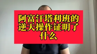 Télécharger la video: 阿富汗塔利班的逆天操作说明了什么