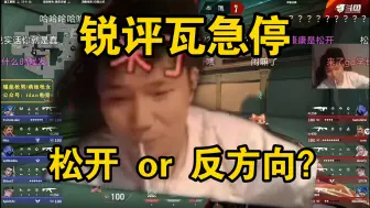 Video herunterladen: 铁蛋锐评瓦急停？！认为松开急停有点降智！从cs转来的基本都是反方向急停吧！