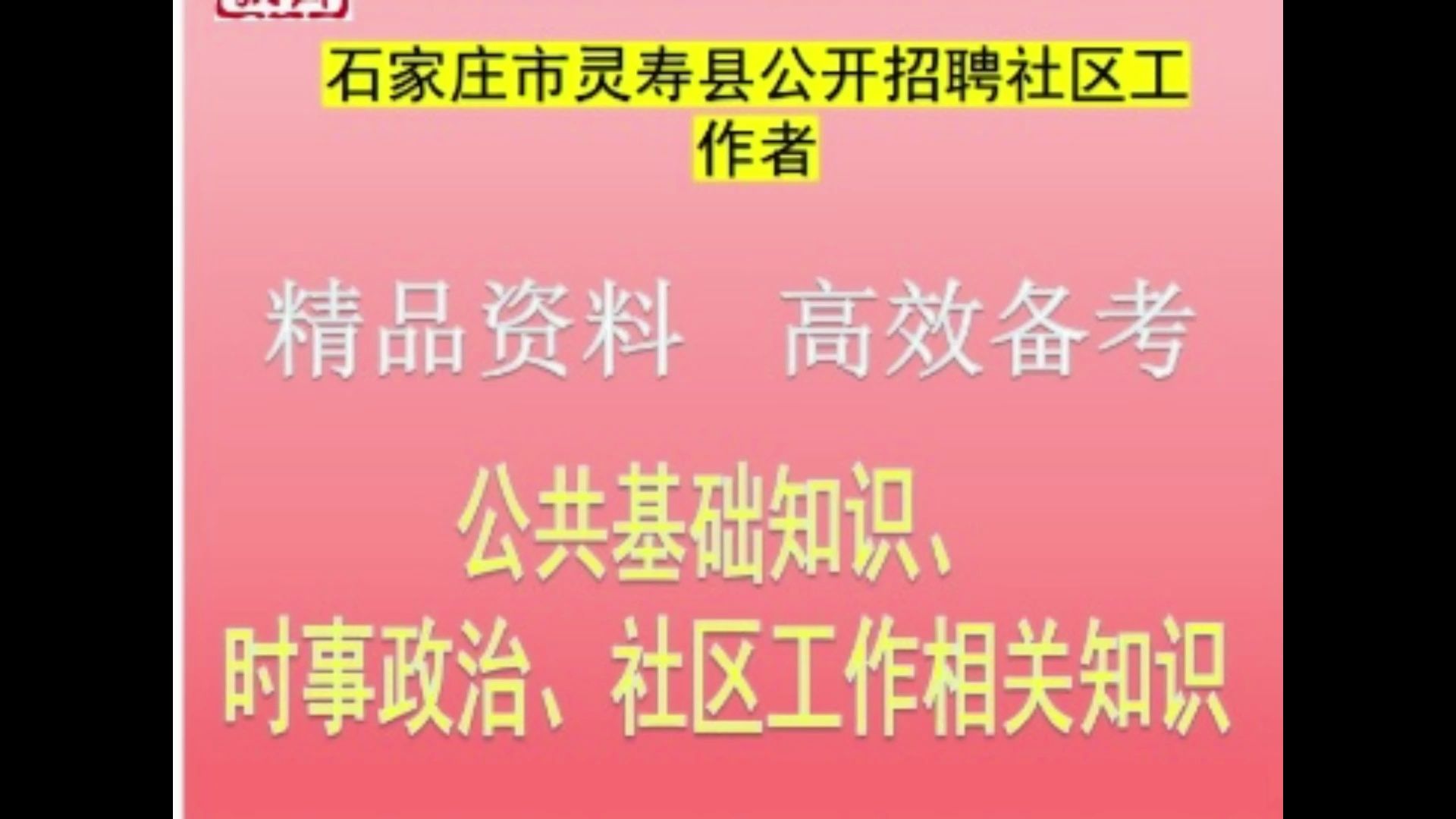 2024石家庄市灵寿县社区工作者公共基础知识社区工作相关知识题库视频哔哩哔哩bilibili