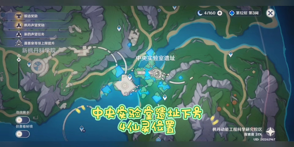 【原神解密】中央实验室遗址,水下,四仙灵位置解密