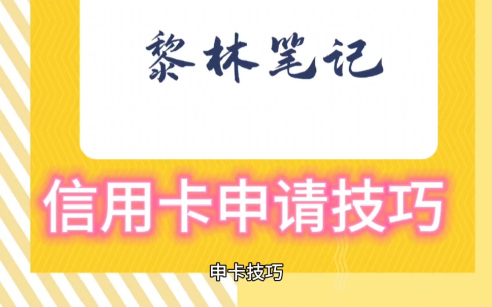 信用卡申请技巧,学会可提高百分之30通过率.哔哩哔哩bilibili