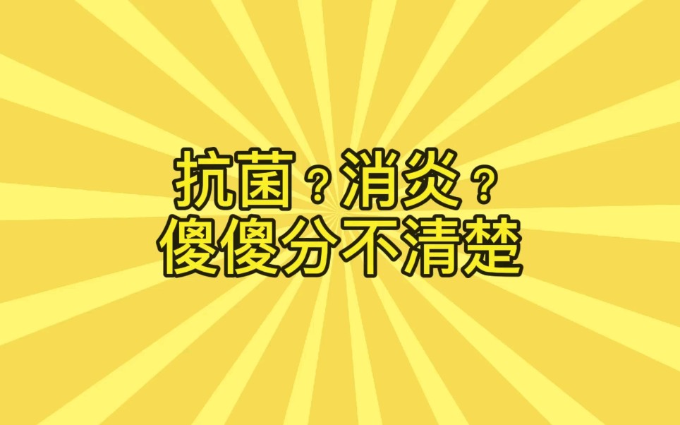 什么!消炎药居然不能杀菌?哔哩哔哩bilibili