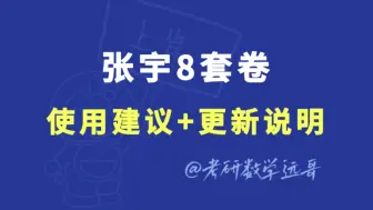 下载视频: 张宇八套卷使用建议&更新说明来啦