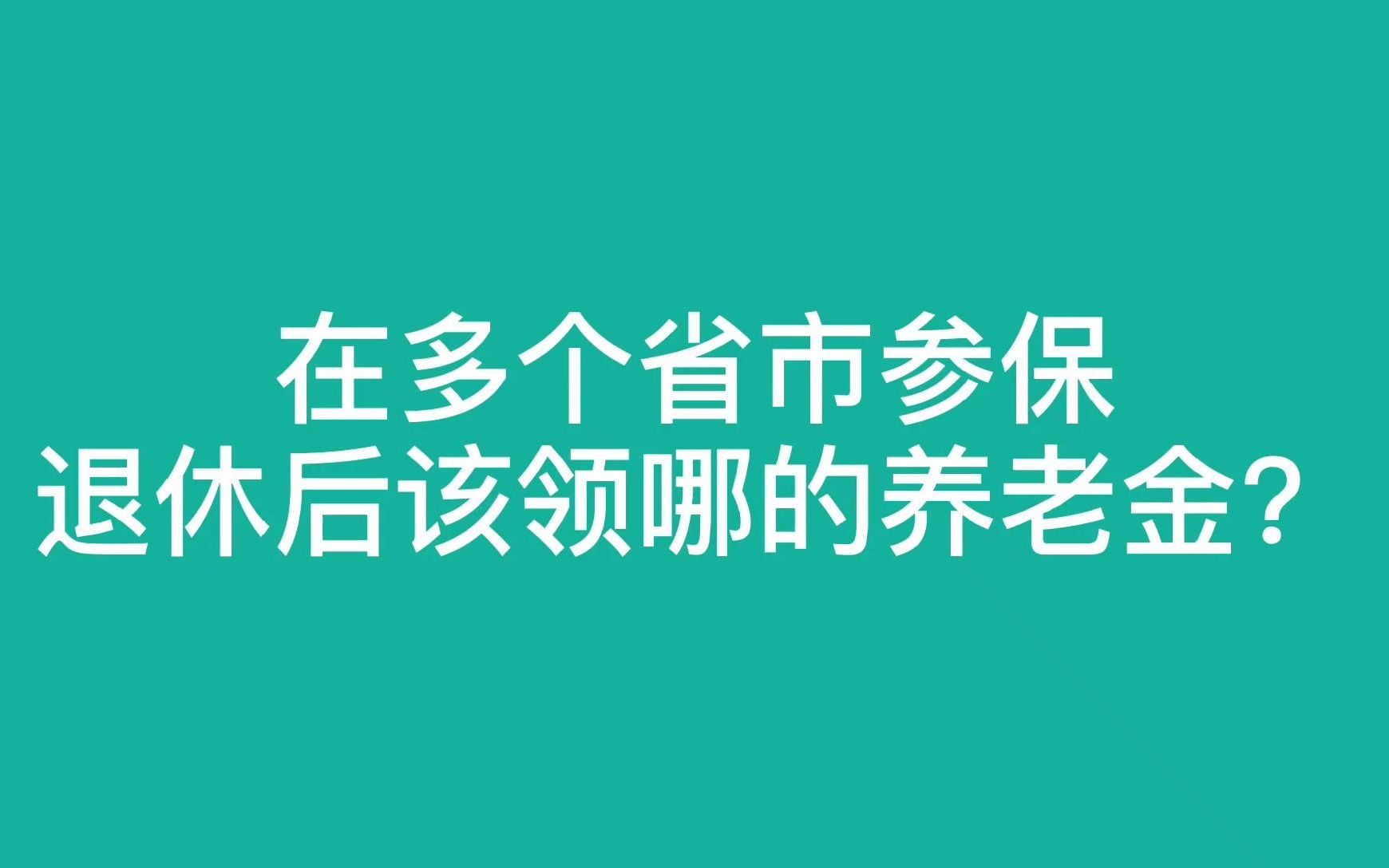 在外地打工,社保不在户籍地,退休后在哪办理养老金哔哩哔哩bilibili