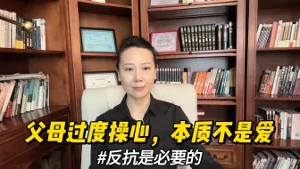 父母过度操心，本质不是爱