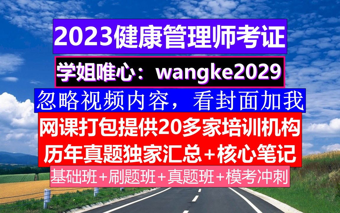 资料23年健康管理师,健康管理师查询官网,健康管理师介绍哔哩哔哩bilibili