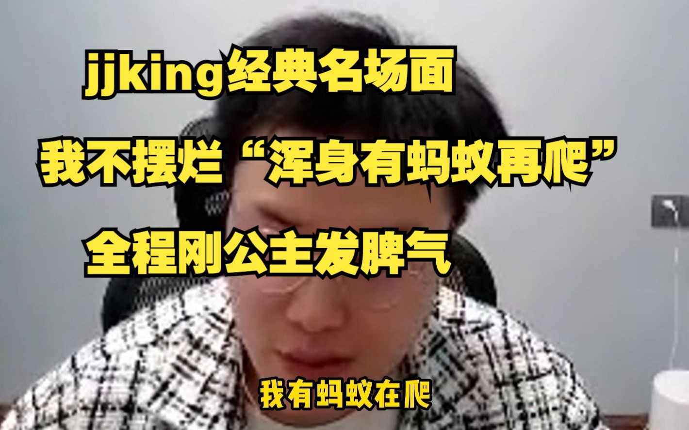 [图]jjking经典名场面：我不摆烂“浑身有蚂蚁再爬”，全程刚公主发脾气！