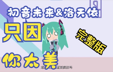 [图]⚡本来挺喜欢虚拟歌手的⚡（鸡你太美完整版）【小初音工作室】【初音未来&洛天依】