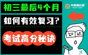 Download Video: 中考生进！考前4个月，如何有效复习？