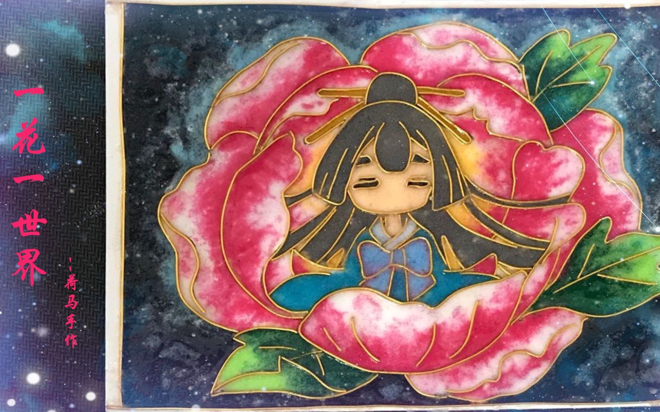 一花一世界掐丝珐琅画二次元风第三弹