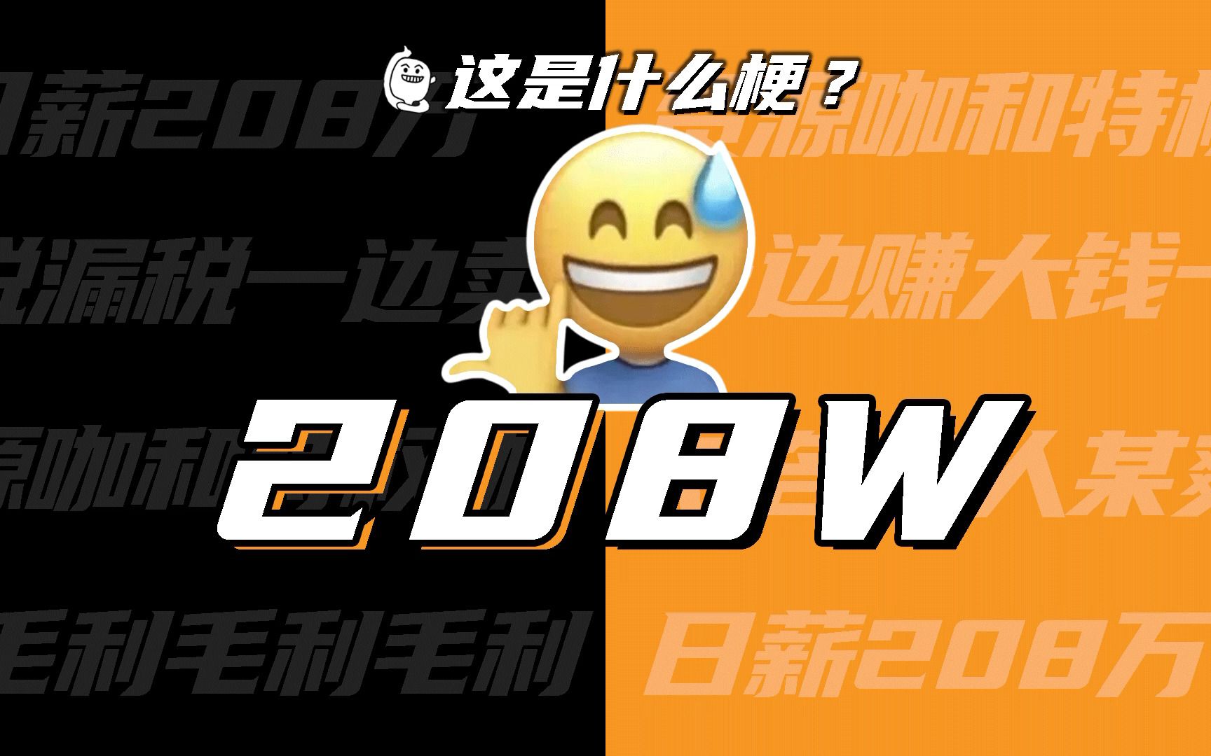 [图]这是什么梗：208万？208W？