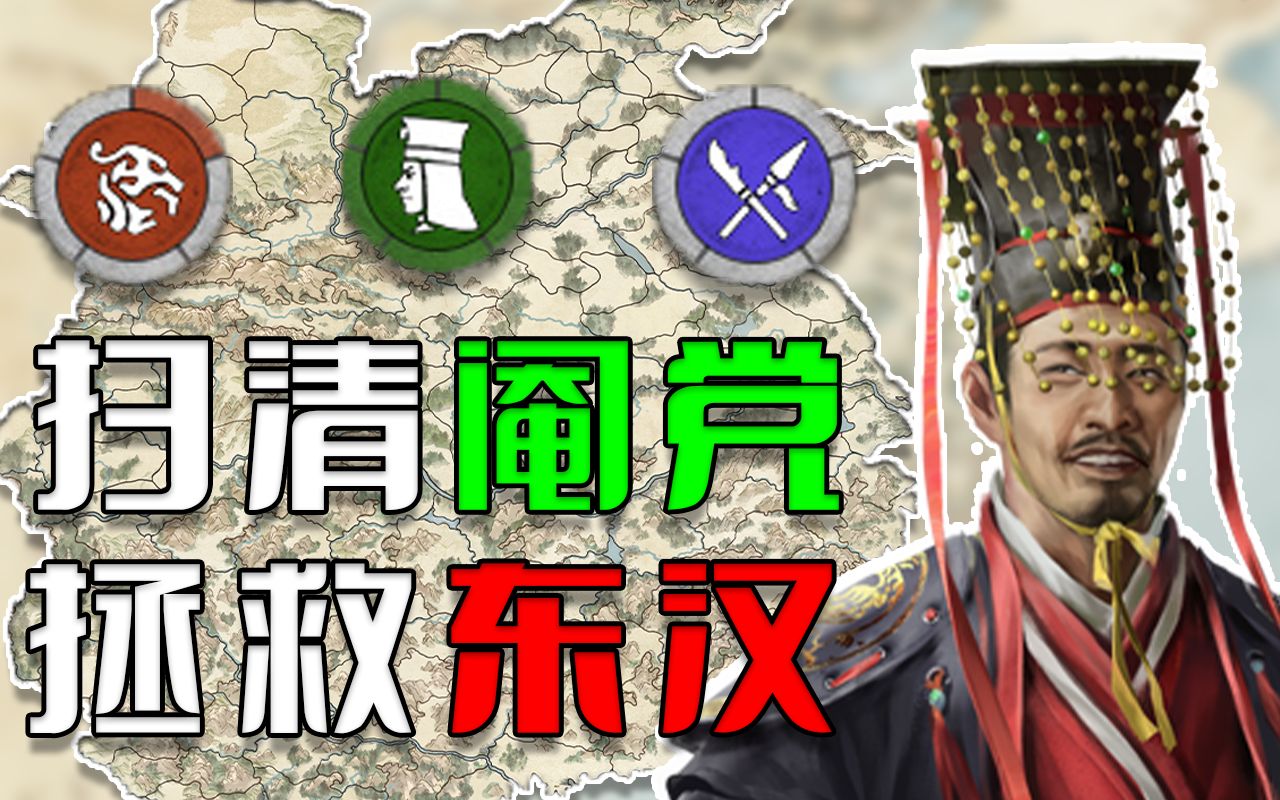 [图]汉灵帝新政！刘宏如何挽救腐朽的大汉王朝？ 三兴汉室 01《全面战争：三国》