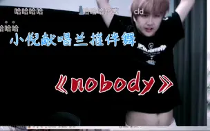 Download Video: 大娘献唱兰摧伴舞的《nobody》性感兰摧在线伴舞