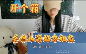 Download Video: 开个箱！妄想山海纪念礼盒  还有一个耳机