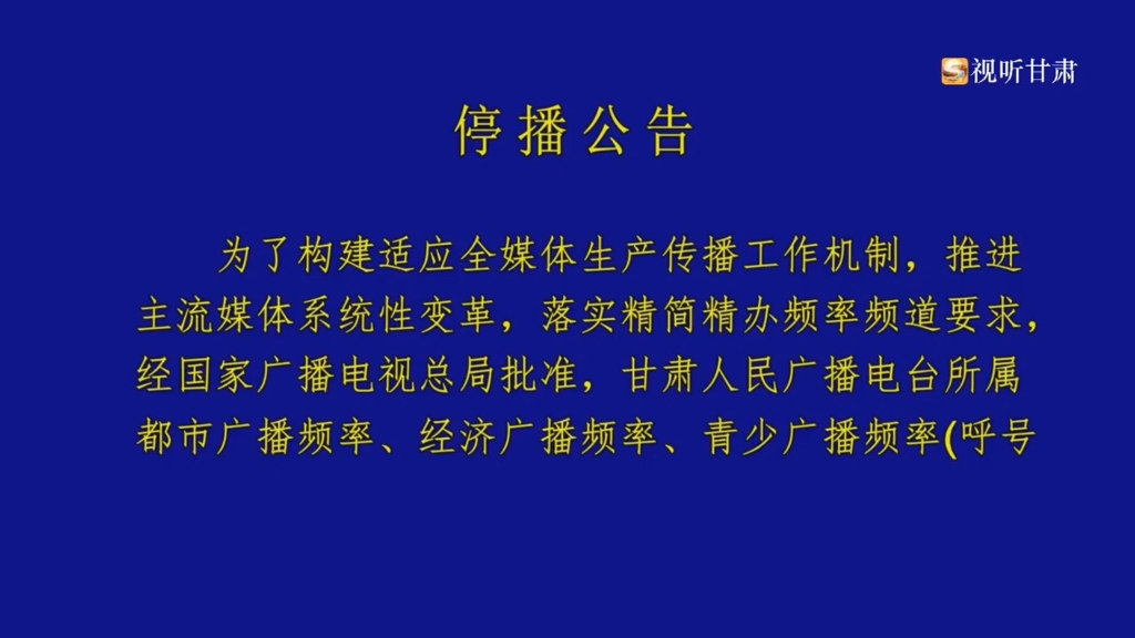 正式官宣!甘肃广电总台都市调频、经济广播、青少广播(青春调频)、经济频道停播公告(2024.12.31)哔哩哔哩bilibili