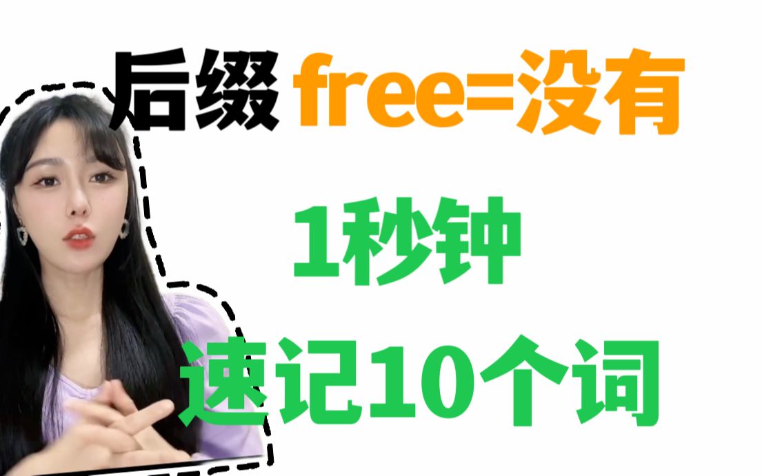 【交大博士】光速记单词:学会后缀free,记住一串词!哔哩哔哩bilibili