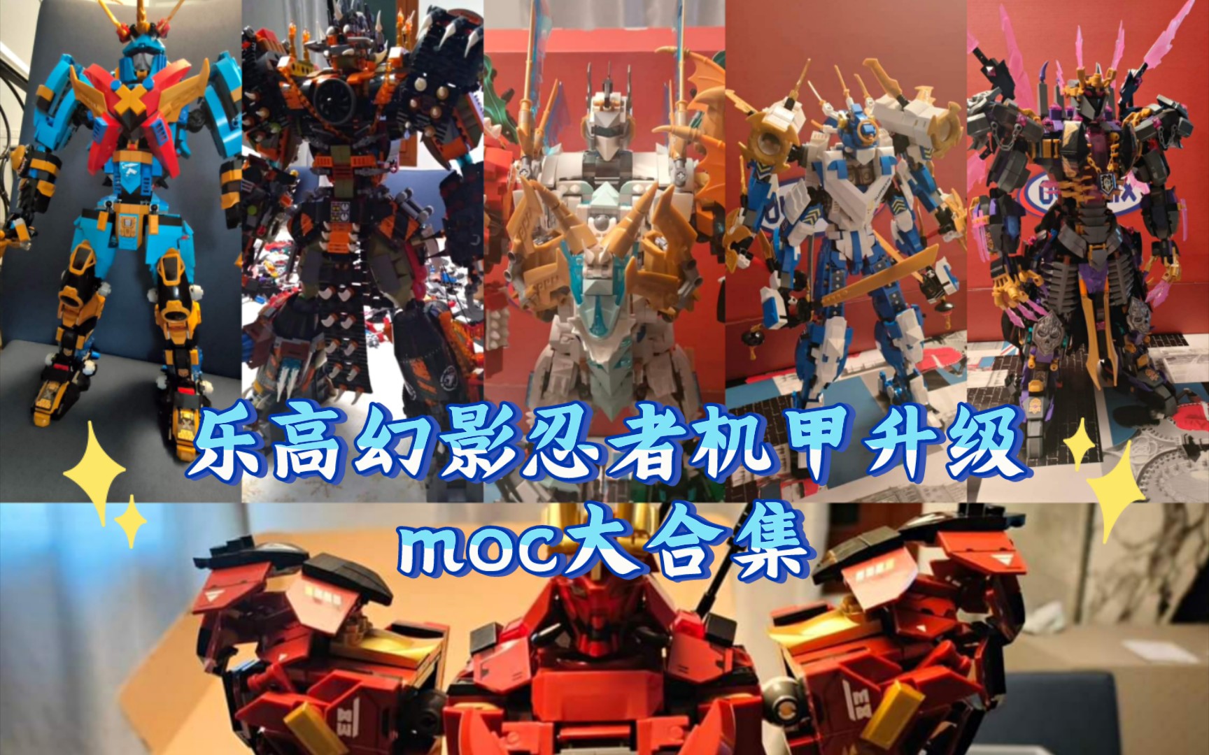乐高幻影忍者机甲升级moc大合集
