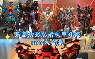 Descargar video: 乐高幻影忍者机甲升级moc大合集