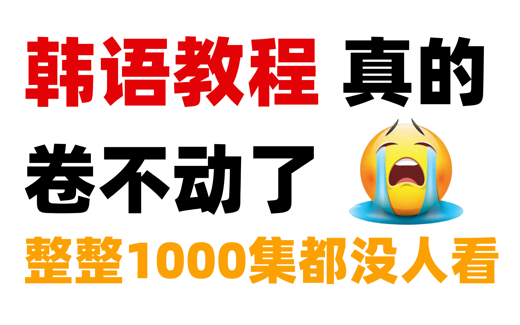 [图]【韩语1000集】目前B站最完整的韩语教程，包含所有韩语入门学习教程！这还没人看，我不更了！