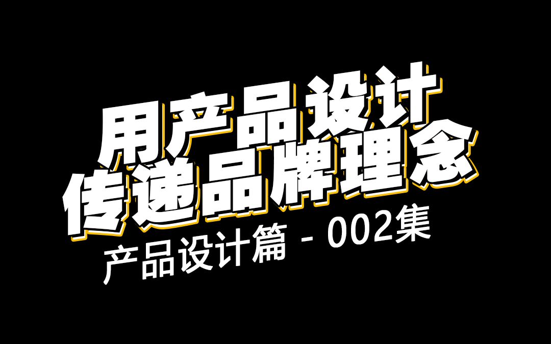 老板懂设计——用产品设计传递品牌理念哔哩哔哩bilibili