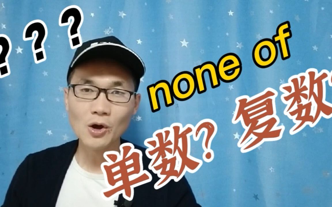 [图]none of 后面的谓语动词是用单数还是用复数？