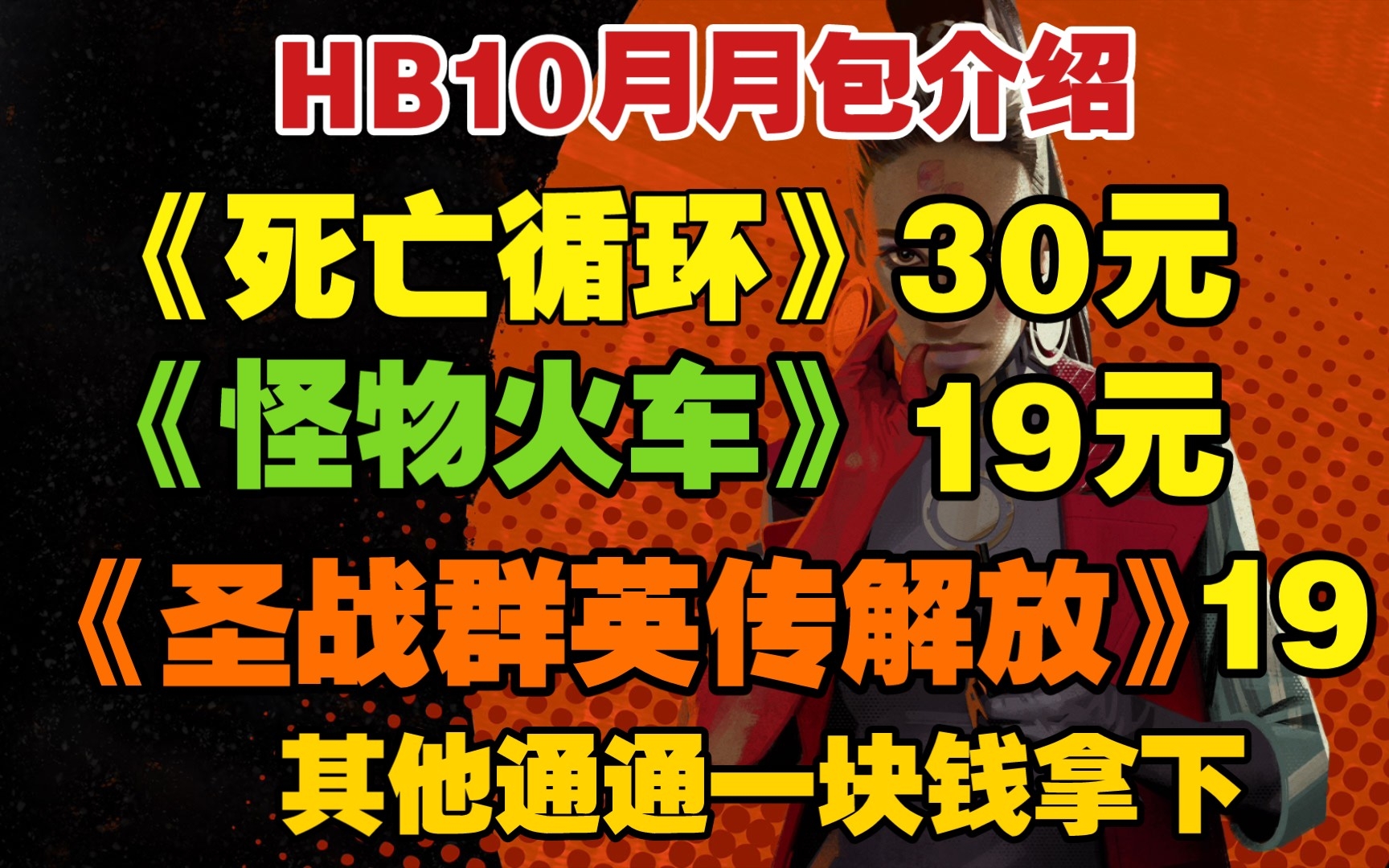 [图]《死亡循环》仅30元!《怪物火车完全版》仅19元!《圣战群英传解放》仅19元! 其他五款游戏通通一块钱拿下! HB十月月包八款游戏详细介绍!