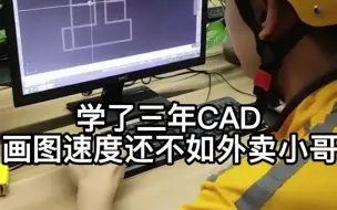 下载视频: 学了三年CAD，画图速度不如外卖小哥