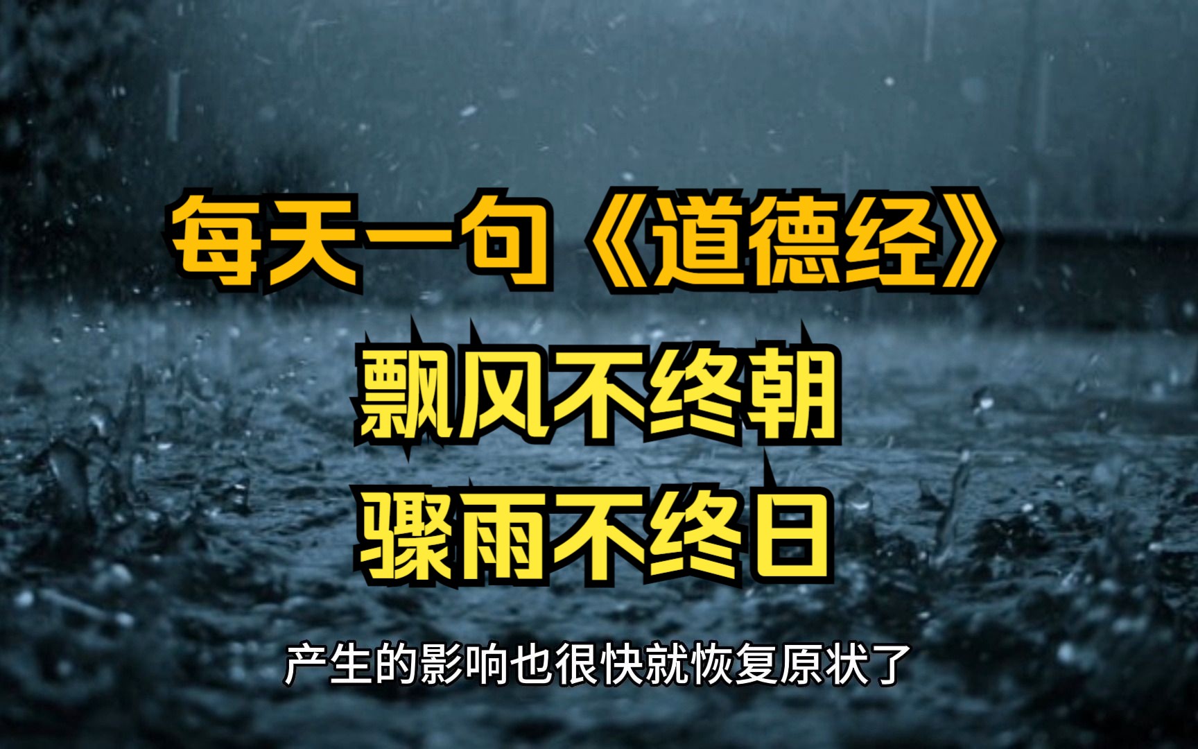 李书僮讲《道德经》希言自然 故飘风不终朝 骤雨不终日 孰为此者 天地 天地尚不能久 而况于人乎哔哩哔哩bilibili