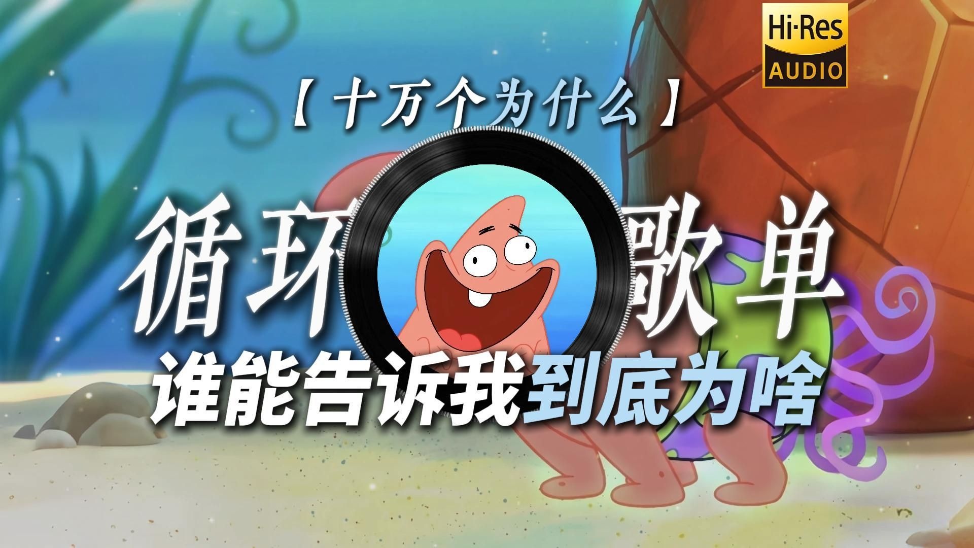 循环歌单|【十万个为什么】|“【梦到啥说啥】谁能告诉我到底为啥”