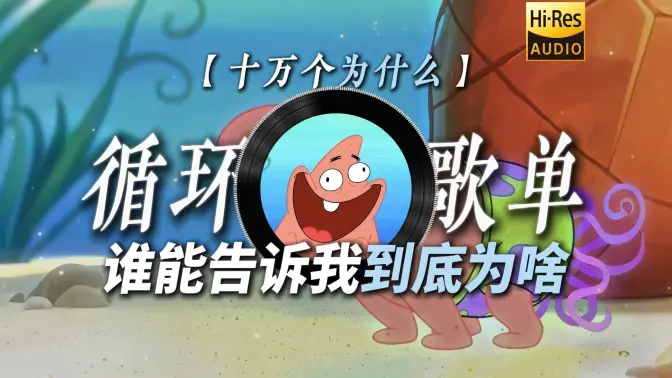 循环歌单|【十万个为什么】|“【梦到啥说啥】谁能告诉我到底为啥”