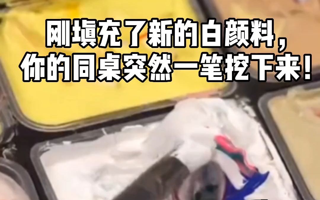 美术生崩溃瞬间! 刚填充了新买的白颜料,你的同桌突然一笔挖下来!