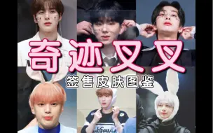 Download Video: 【MonstaX】脸链&兔耳？叉人签售皮肤图鉴