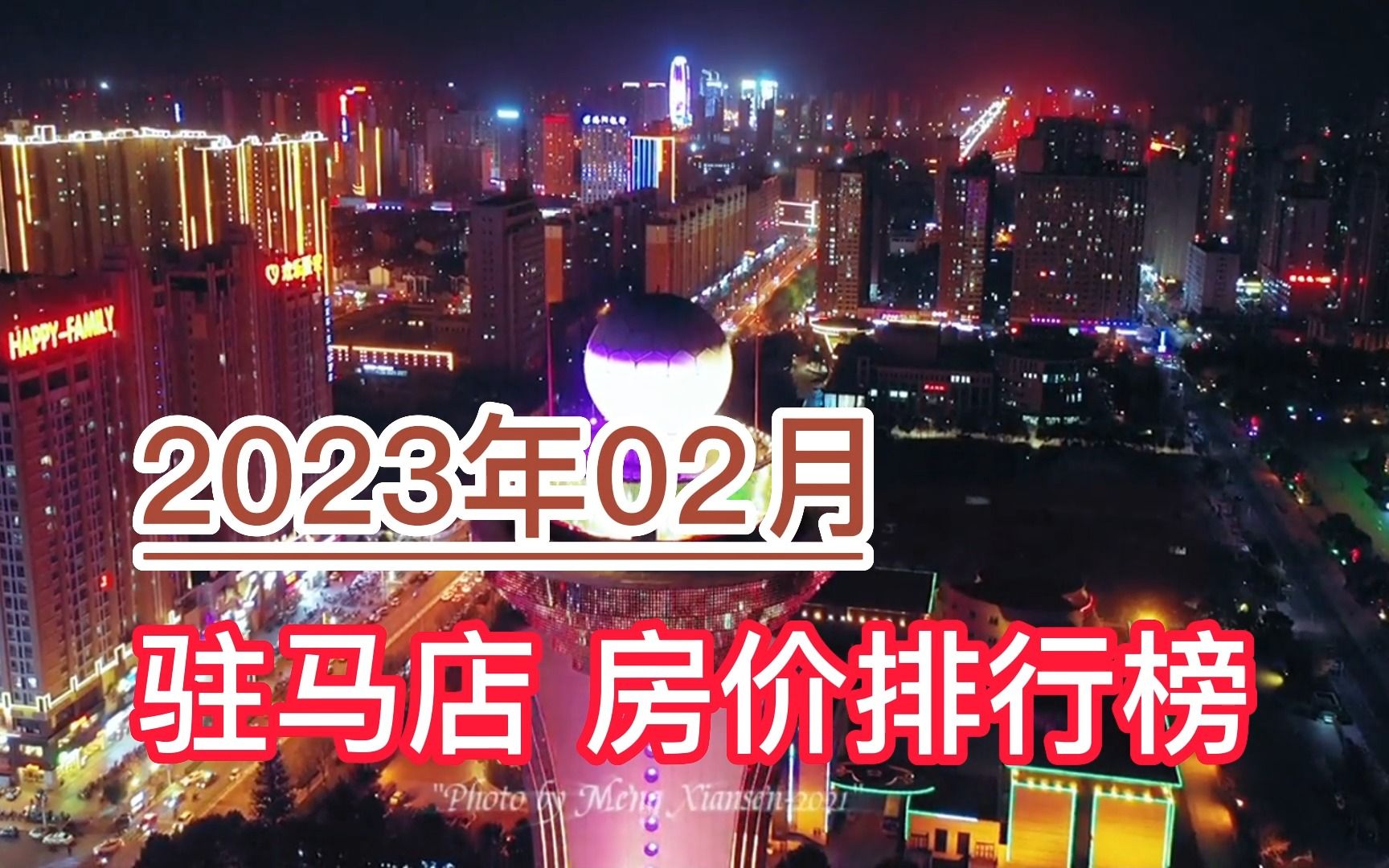 2023年02月驻马店房价排行榜,遂平县环比上涨超2.2%哔哩哔哩bilibili