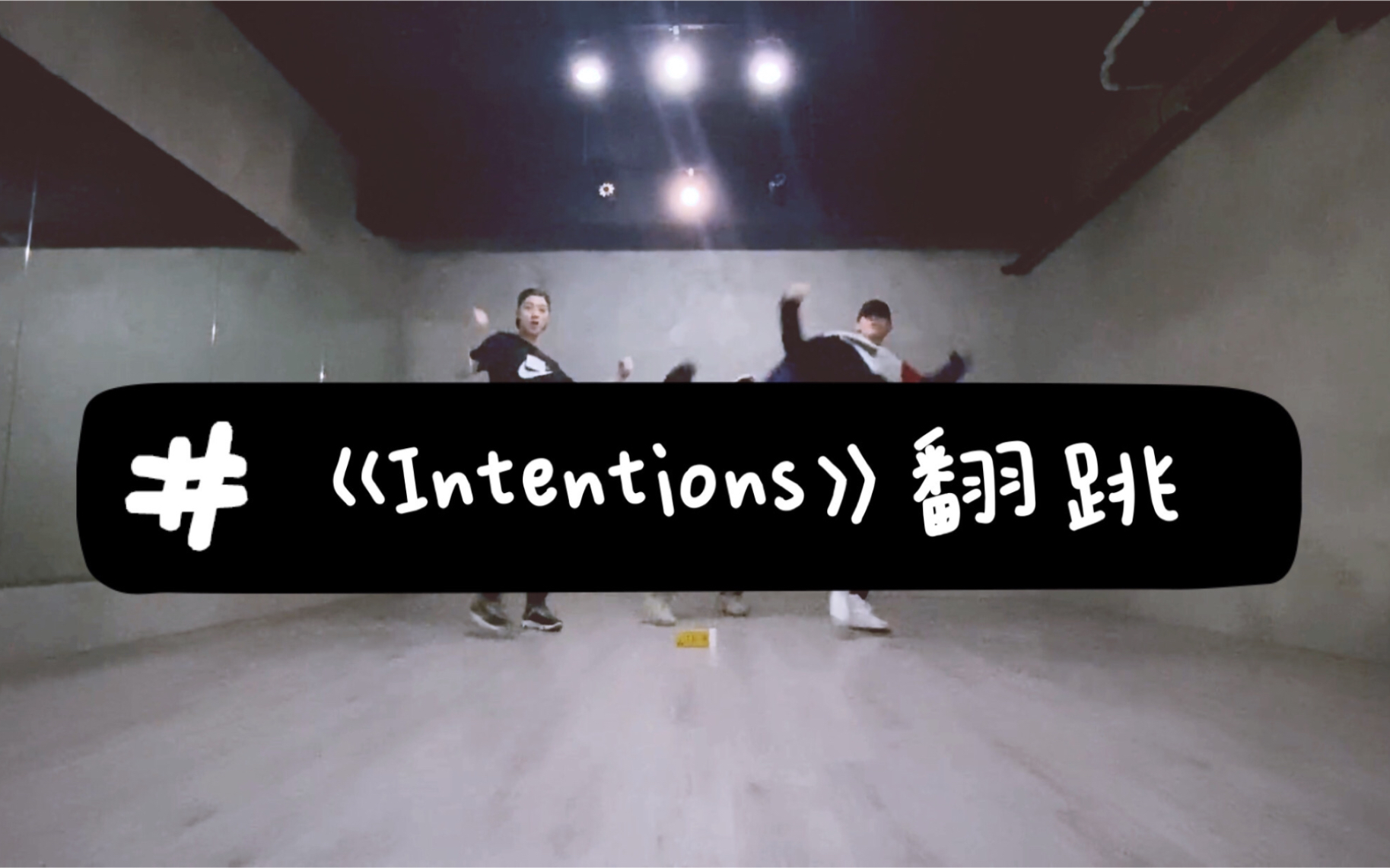 [图]【琛的会舞】姚琛与朋友编舞翻跳《Intentions》