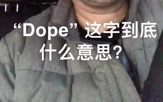 Dope不只有毒品得意思哦,来学学吧!哔哩哔哩bilibili