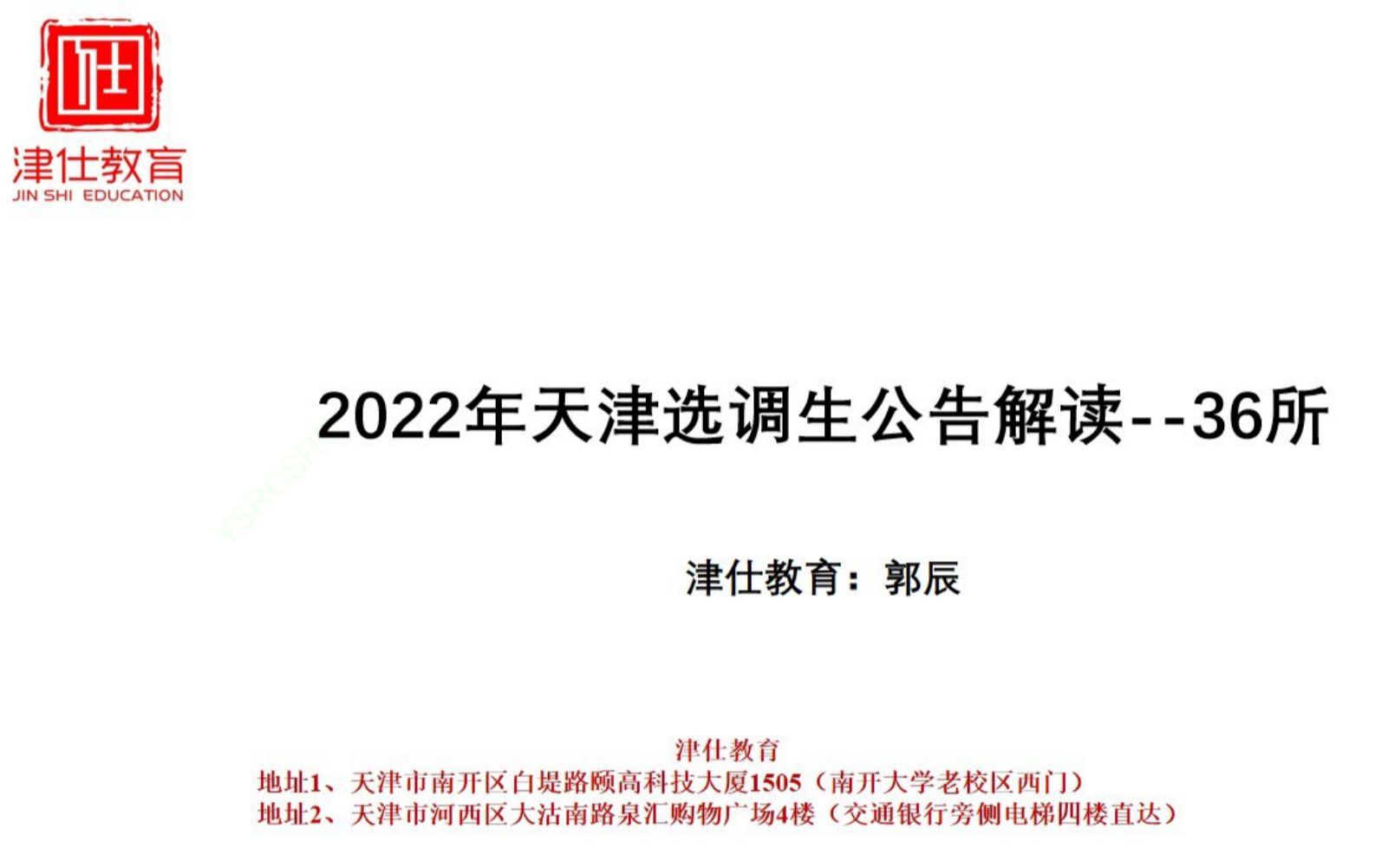 2022天津选调生公告全面解读36所篇哔哩哔哩bilibili