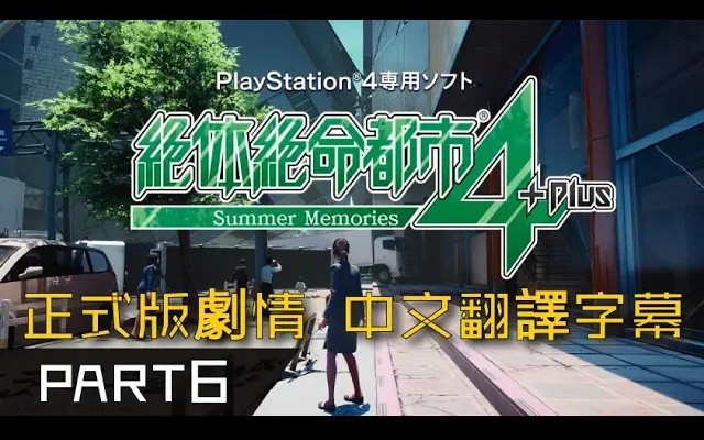 [图]【剧情流程】《绝体绝命都市4Plus-夏日回忆》第六集【中文字幕】【PS4】