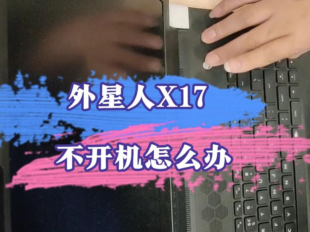 外星人X17不开机怎么办?哔哩哔哩bilibili