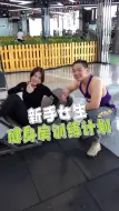 Tải video: 女生第一次去健身房不知道该练什么？今天教大家一套健身房新手女生训练计划！