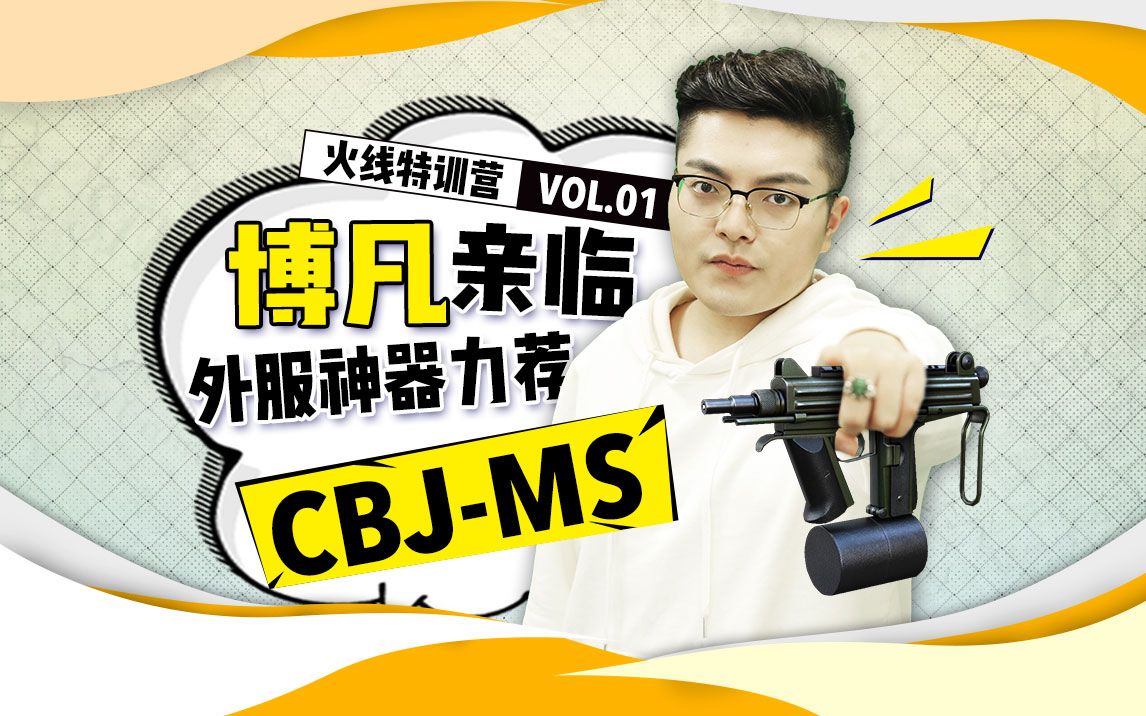 01:博凡亲临 力荐外服神器cbj-ms_哔哩哔哩_bilibili