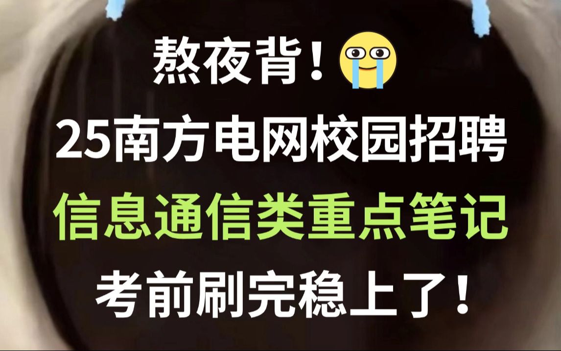 【25南方电网校招考试】信息通信类重点笔记必背35页纸已出!听完考试见一题秒一题!你就是黑马!中国南方电网有限责任公司2025校园招聘公告备考笔...