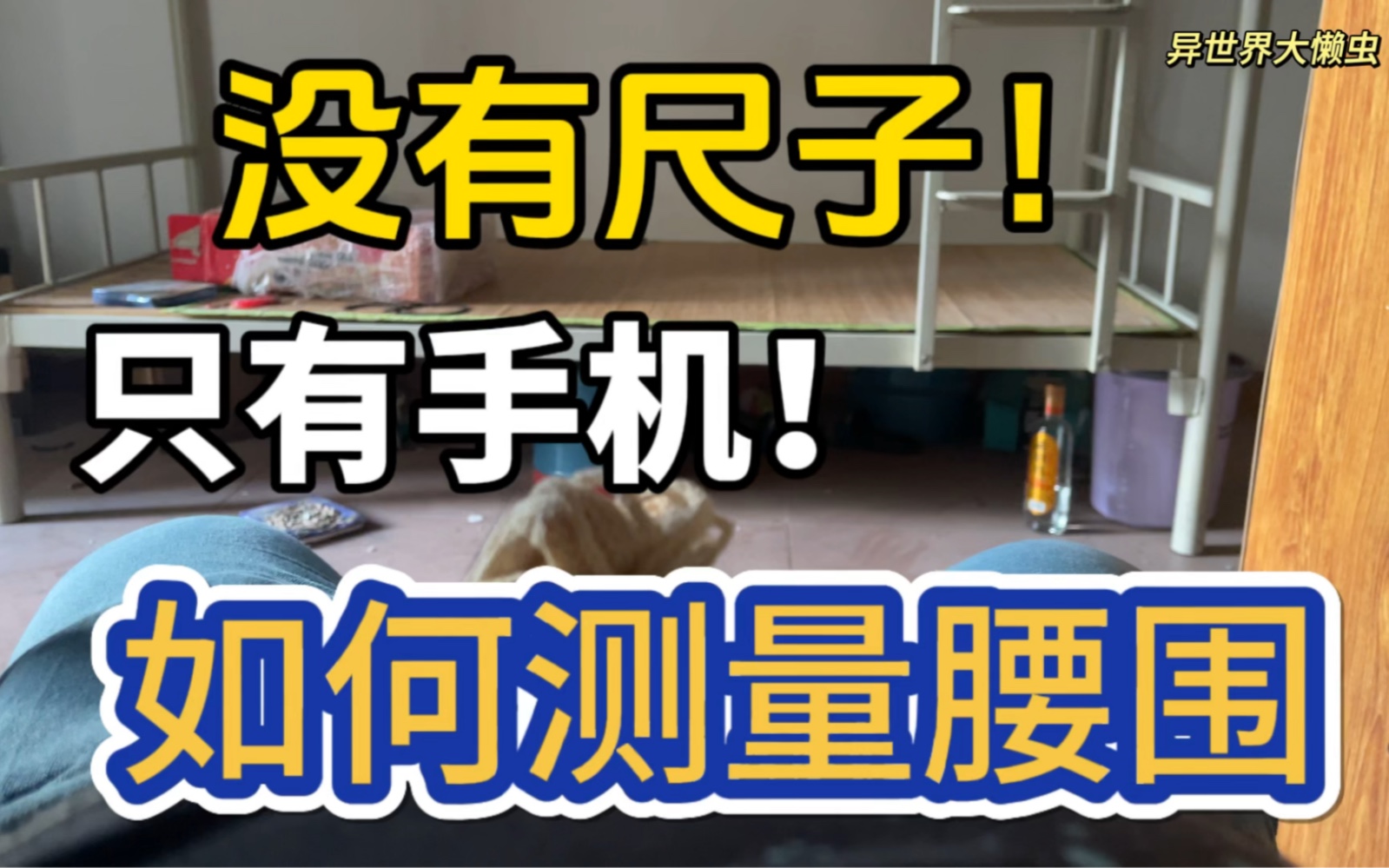 没有尺子如何使用手机测量自己的腰围多少?如何用手机测量自己的腰围多少尺?哔哩哔哩bilibili