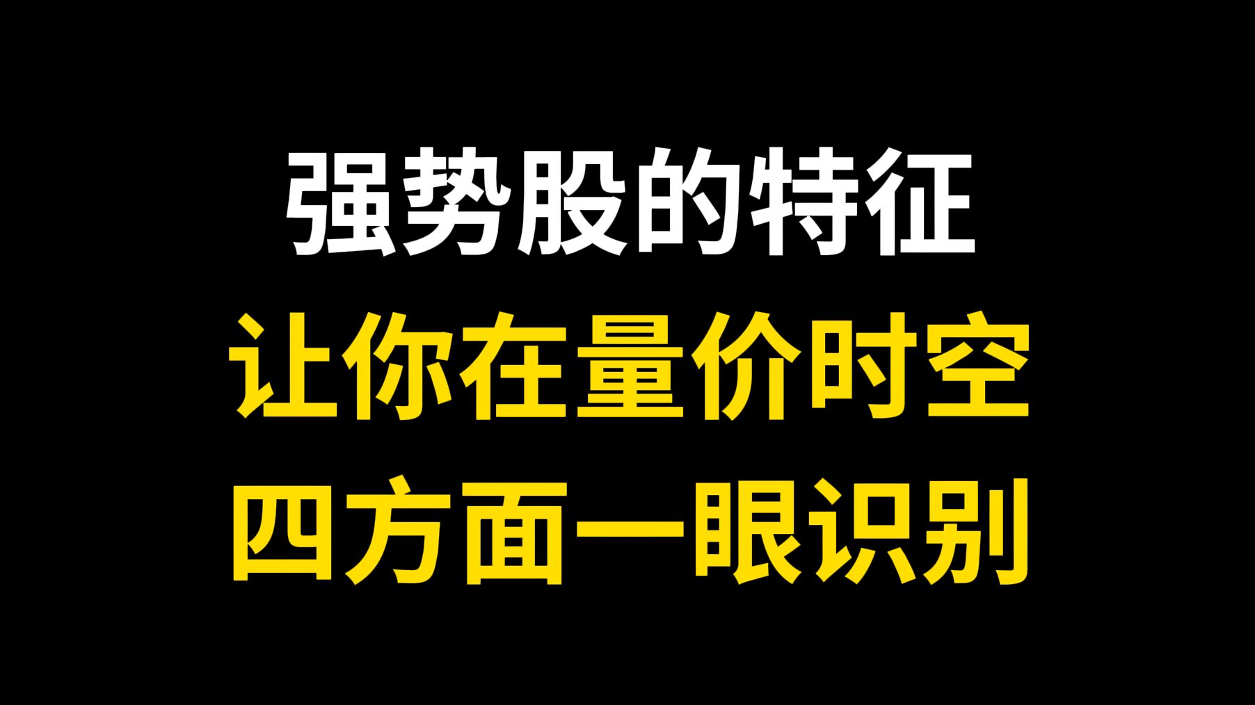 [图]A股：强势股的特征 ，让你在量价时空， 四方面一眼识别！